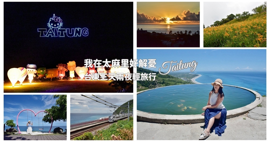 台東三天兩夜輕旅行｜我在太麻里好解憂