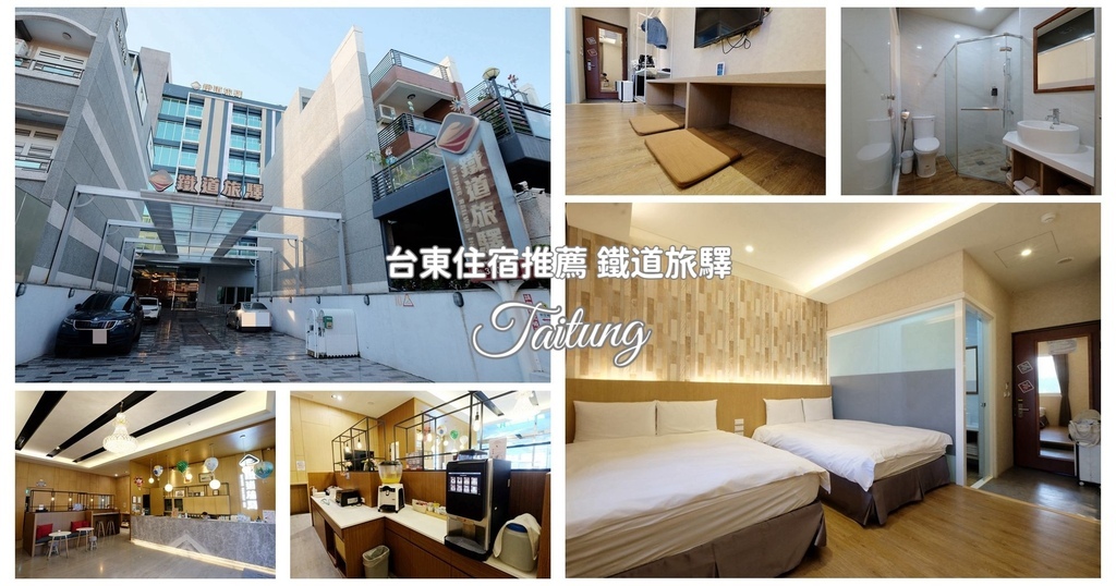 台東,台東市,台東美食,台東市美食,鐵道旅驛,旅館,台東火車站