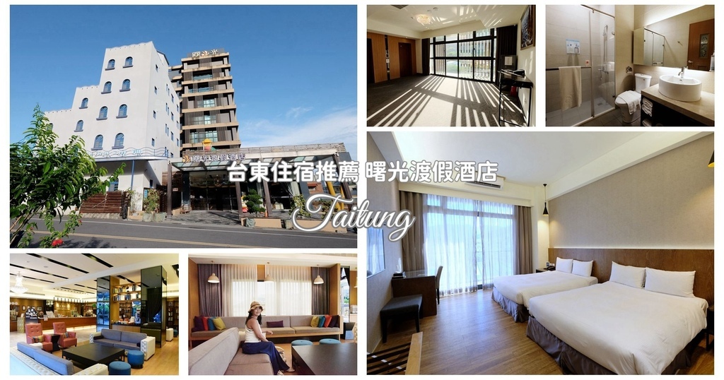 台東太麻里住宿推薦｜曙光渡假酒店 太麻里鄉親子平價旅宿選擇 