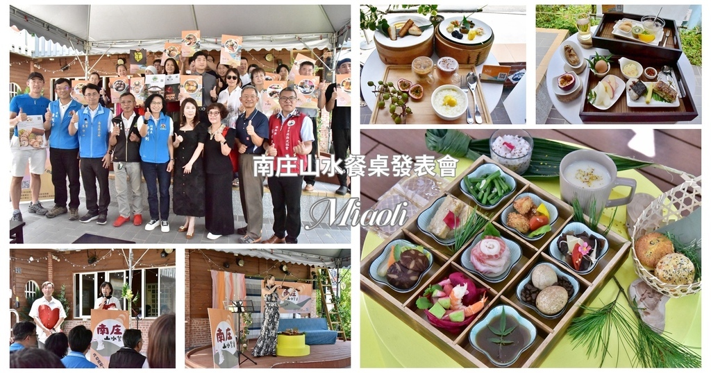 苗栗,南庄,苗栗美食,南庄美食,南庄山水餐桌,南江休閒農業區體驗遊程,南庄鄉觀光產業協會,南庄普羅旺斯鄉村民宿,米堤園民宿,紅磚屋特色民宿,山行寄野,星宿景觀咖啡民宿,格拉斯行館,南庄蔓森活民宿,七分醉,東村宿舍,燕子陶陶藝咖啡民宿,曲中居音樂民宿,桂花品