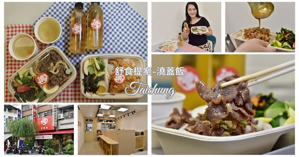 台中東勢美食推薦｜舒食提案-澆蓋飯 吃飯吃麵都OK 低GI、