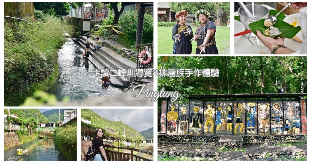 屏東,來義鄉,屏東活動,來義鄉活動,二峰圳,來義大橋,二峰圳集水廊道,喜樂發發吾公園,喜樂發發吾社區,排灣族,手作體驗,原住民,走讀,導覽