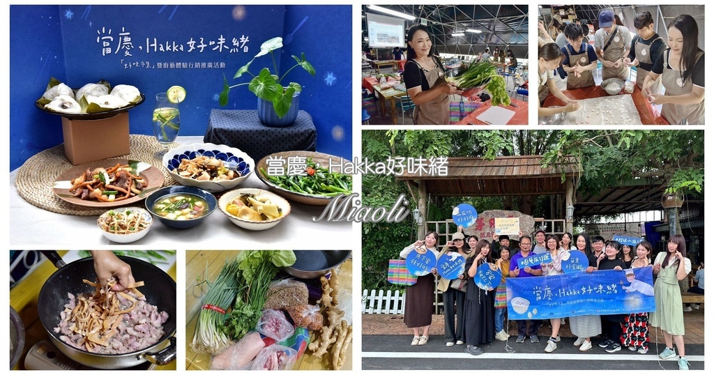 苗栗,公館,苗栗活動,公館活動,茅鄉亭,當慶Hakka好味緒,黃金小鎮,客家料理,廚藝體驗,客家小炒
