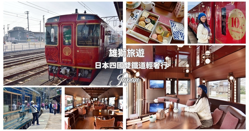 雄獅旅遊｜日本四國雙鐵道六天五夜行程推薦 伊予灘夕陽列車&千