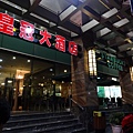 040 CROWN REGENCY HOTEL一樓外貌