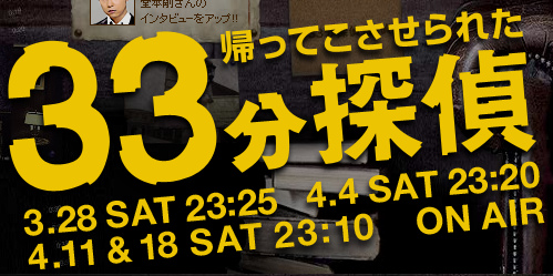 帰ってこさせられた 33分探偵.bmp