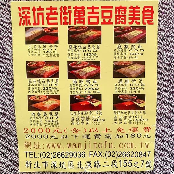 [食記] 深坑老街萬吉豆腐，在家就能吃到