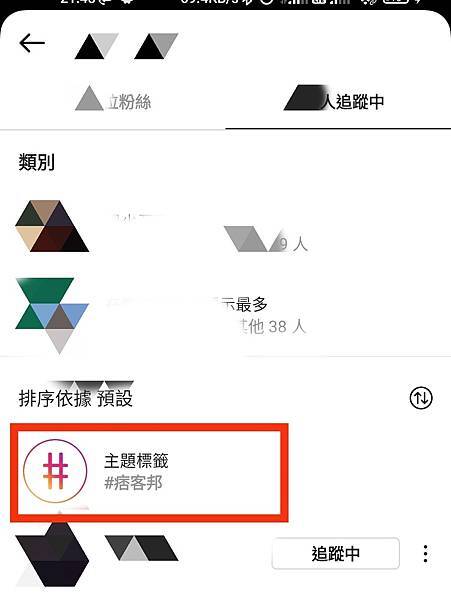 [教學] IG 取消追蹤主題標籤
