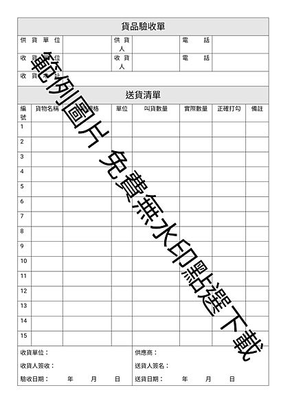 [ 免費下載 ]貨品驗收單下載