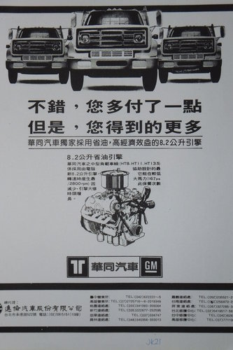 [卡車] 華同汽車-1980年代台灣汽車產業失敗又一例