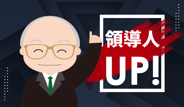 經營與管理如何分工？企業成長的關鍵就在這裡！
