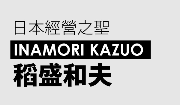 從哲學到實踐：揭開稻盛和夫的經營致勝智慧