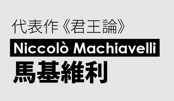 馬基維利的現代啟示：CEO如何成為企業的決策舵手