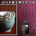 2014鏤空雕花杯月曆-8月