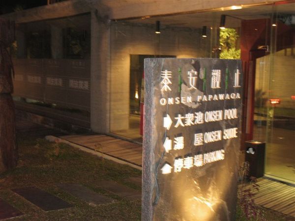苗栗_泰安觀止(泡湯唷~) 036.jpg