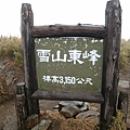 雪山東峰(Ｈ３１５０Ｍ)