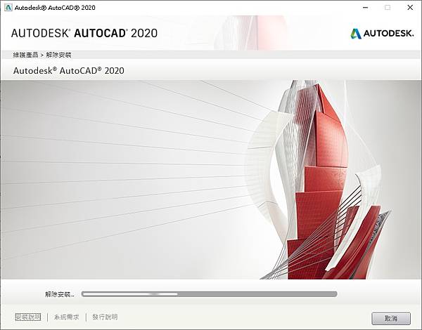 AutoCAD2020解除安裝.jpg