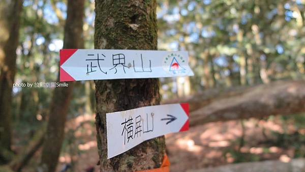 武界山連走獅凸魯山、橫屏山、橫屏山西峰原路來回橫屏山 武界山連走獅凸魯山、橫屏山、橫屏山西峰原路來回橫屏山