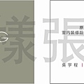 81415_一化高醫_春富廣告_1021017_徐同玉_原境室內設計_2.jpg