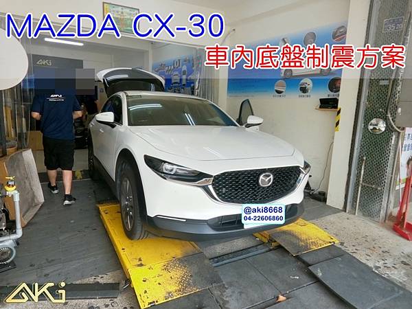 MAZDA CX-30 (5263-) 台中 AKI汽車隔音 安裝 底盤 車內地毯 AKIcar 車體隔音 全車隔音 汽車制震 制震隔音 全車隔音 加強隔音 隔音墊 汽車底盤 制震消音墊 吸音 減少振動 共鳴 防鏽 STP (1).JPG