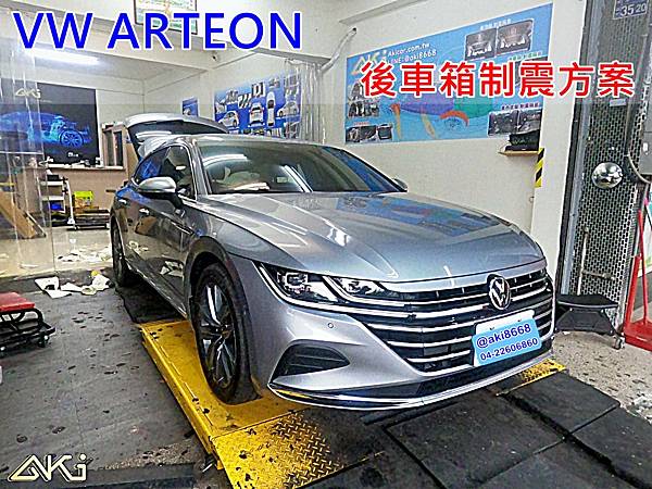 VW ARTOEN 台中 aki汽車隔音 安裝 隔音施工 後車箱 廂 後備箱 後備廂 AKIcar 車體隔音 全車隔音 制震隔音 隔音diy 隔音改裝 加強隔音 隔音材 噪音 消音墊 防水 減少振動 共鳴 防鏽 STP (1).JPG