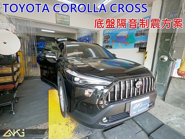 TOYOTA COROLLA CROSS 台中 AKI 底盤 車內地毯 汽車隔音 安裝  AKIcar 車體隔音 CC全車隔音 汽車制震 制 震 墊 防鏽 STP (1).JPG