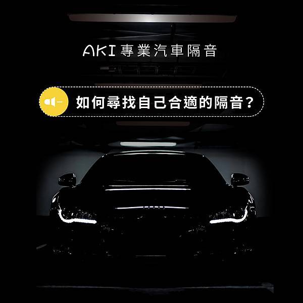 淺談汽車隔音 喵爸 STP 淨化論 進化論 靜化論 淨元素 AKI 尚晉 建宏 謄本舖 CTK 賽倫柯特 3M 隔音推薦 輪拱 車門 車頂 隔熱 制震墊 隔音棉 底盤 WOW好站 施工價格 (1).jpg