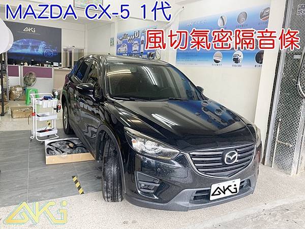 MAZDA CX-5 1代 馬自達 SUV 汽車隔音條 AKI 隔音條 隔音膠條 台中市南區 車體隔音 安裝 全車隔音條 台中隔音 汽車隔音推薦 膠條 氣密膠條 防風隔音 密封條 汽車膠條 風切氣密 防水條 (1)