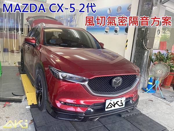 MAZDA CX-5 2代 AKI 隔音條 台中市南區 車體隔音 安裝 輪拱 隔音條 膠條 氣密膠條 防風隔音 淨化論 靜化論 (1)