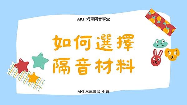 汽車隔音方案怎麼選 全車隔音 阻尼板 隔熱棉 隔音材 制震消音墊 防潮隔音棉 共鳴 共振 制震墊 通病 吸音 鈑金 輪拱 車門 車頂 底盤 後車廂 輕量 效果 分貝 降噪 (1)