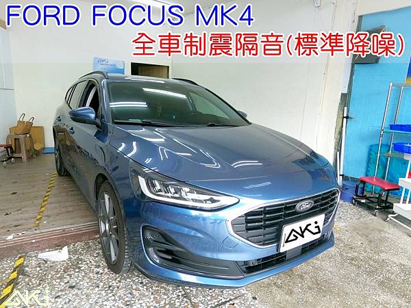 FORD FOCUS MK4 全車隔音 車體隔音 汽車隔音 輪拱 車門 底盤 車頂 後車廂 隔音條 風切聲 共鳴 噪音 異音 音響 喇叭 DSP 擴大機 全車降噪 靜化 台中 隔音店 制震墊 隔音棉 吸音棉 噪音 (1)
