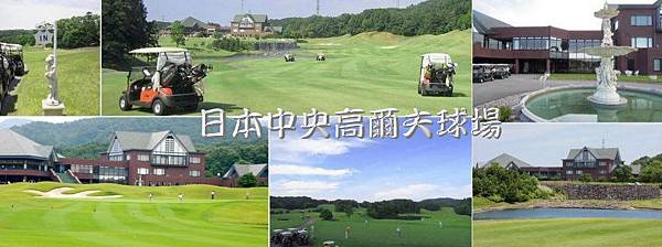 G 福 日本中央高爾夫球場 (10)
