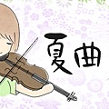 信箱:ch09888@yahoo.com.tw    皂能潔身 曲能調心 身心愉悅 生活樂也~~~