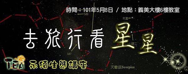 101年5月去旅行看星星