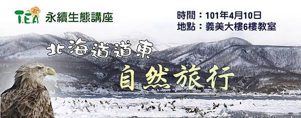 101年4月 北海道東自然旅行