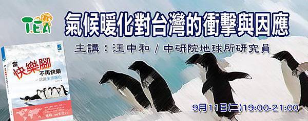 101年9月氣候暖化對台灣的衝擊與因應