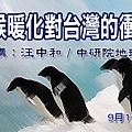 101年9月氣候暖化對台灣的衝擊與因應