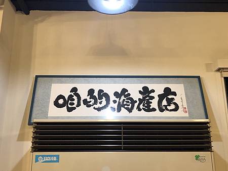 咱的海產店 墾丁美食 墾丁海鮮餐廳 海鮮料理 干貝醬 生魚片-4.jpg