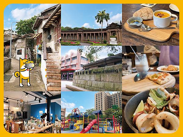 台北公館 自來水博物館 寶藏巖 戶外景點 台北景點 一日遊 黑米餐廳 義大利料理 燉飯 義大利麵 1.jpg