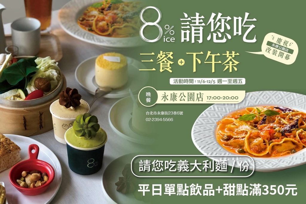 [食記] 台北大安 8%ice CAFE'永康公園店