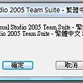 安裝 VS2005 Service Pack 1