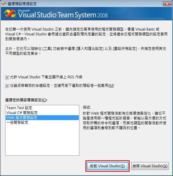 Visual Studio 2008 首次執行-選擇預設環境設定