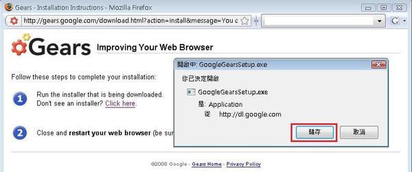 安裝Google Gears - 儲存檔案