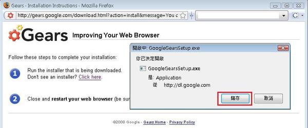 安裝Google Gears - 儲存檔案 