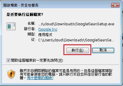 安裝Google Gears - 執行檔案
