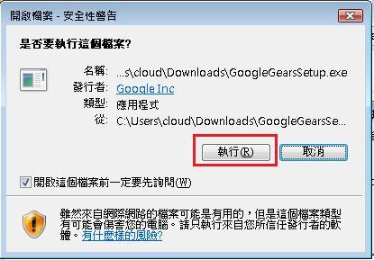 安裝Google Gears - 執行檔案 