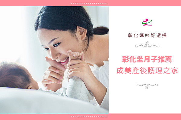 成美醫院,成美產後護理之家,彰化坐月子,彰化成美醫院,彰化產後護理之家推薦,彰化月子中心,產後護理之家推薦,彰化坐月子推薦,成美醫院月子中心,彰化產後護理之家,月子中心,月子餐,彰化月子中心推薦,彰化,坐月子