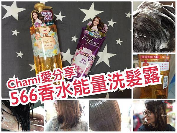 【體驗】幸福女人味♡566香水能量洗髮露-快樂加氛+香水髮膜♫