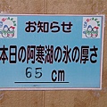 3-38 阿寒湖今天結冰有 65 公分厚唷.JPG