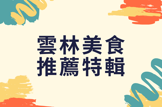 雲林伴手禮,雲林伴手禮推薦,過年送禮,2021過年送禮,過年送禮禮盒,過年送禮禮盒推薦,雲林甜點,雲林必吃,雲林美食,雲林甜點推薦,千巧谷,千巧谷牛樂園牧場,雲林景點,送禮推薦